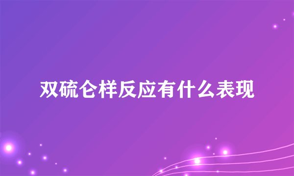 双硫仑样反应有什么表现
