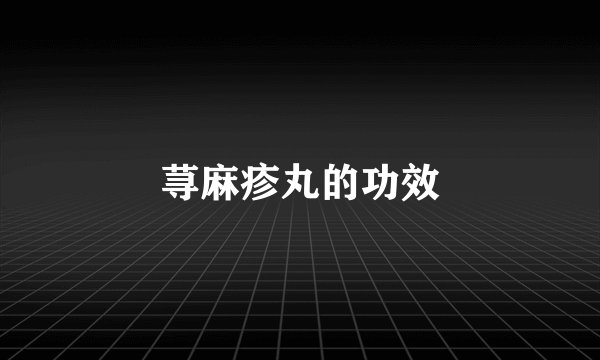 荨麻疹丸的功效