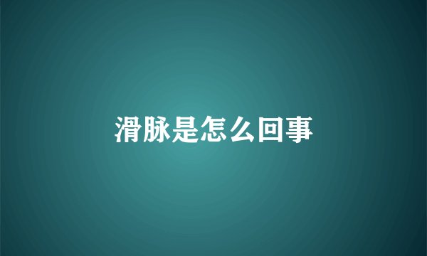 滑脉是怎么回事