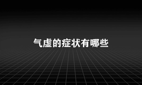 气虚的症状有哪些