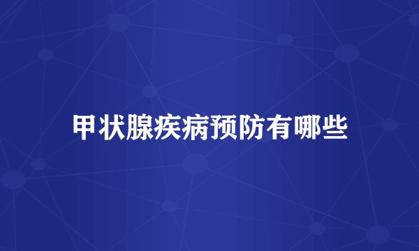 甲状腺疾病预防有哪些