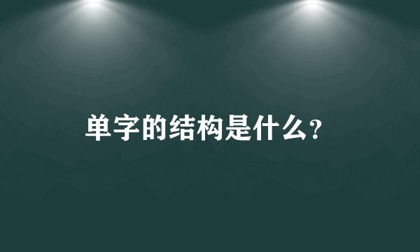 单字的结构是什么？