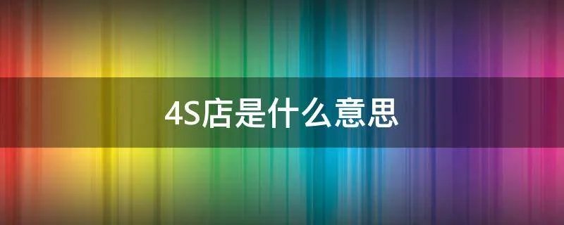 4S店是什么意思