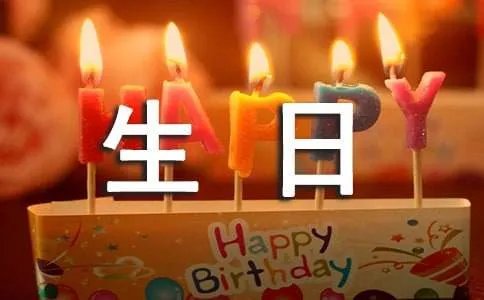 老公生日祝福语