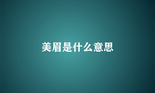 美眉是什么意思