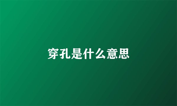 穿孔是什么意思