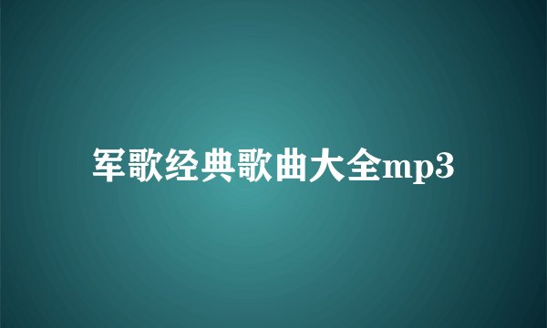 军歌经典歌曲大全mp3