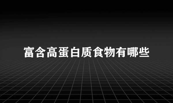 富含高蛋白质食物有哪些