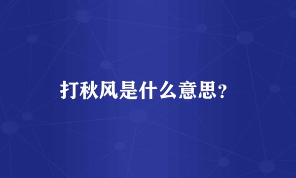 打秋风是什么意思？