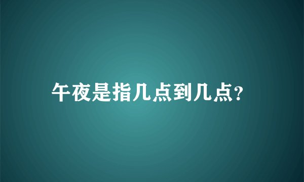 午夜是指几点到几点？