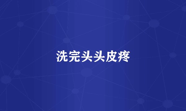 洗完头头皮疼