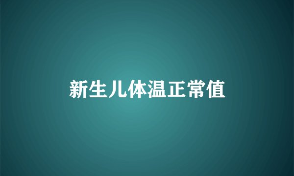 新生儿体温正常值