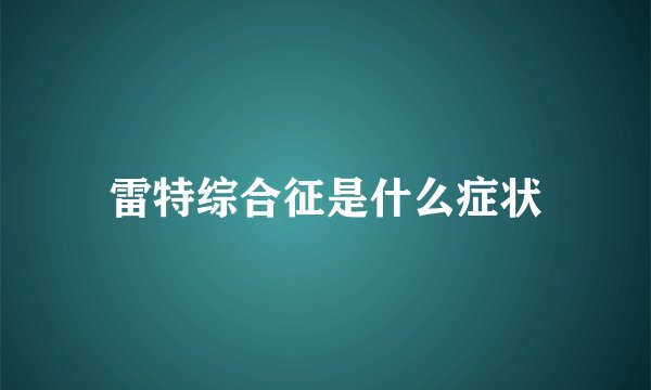 雷特综合征是什么症状