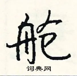 舱组词_舱字怎么组词_舱组词有哪些_带舱字的词语