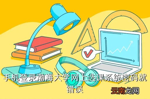渤海大学网上选课系统，锦州渤海大学专科