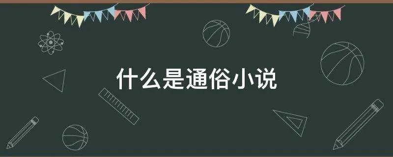 什么是通俗小说