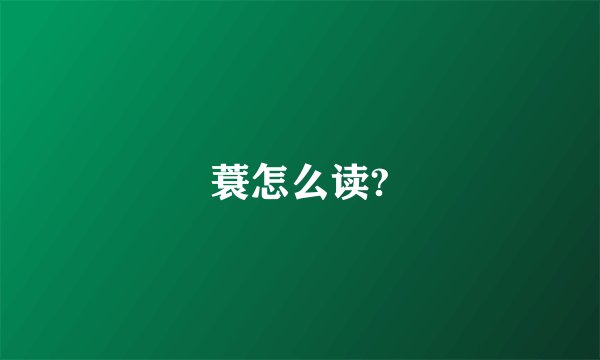 蓑怎么读?