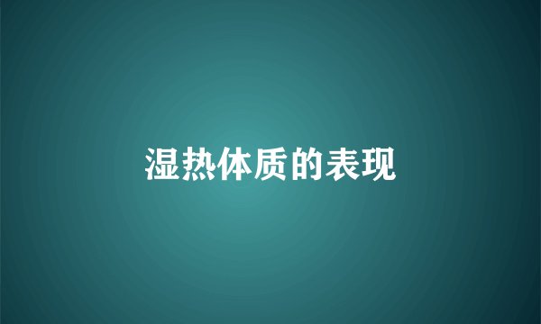 湿热体质的表现