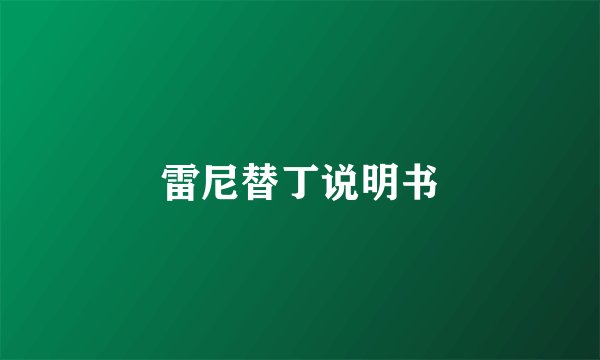 雷尼替丁说明书