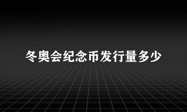 冬奥会纪念币发行量多少