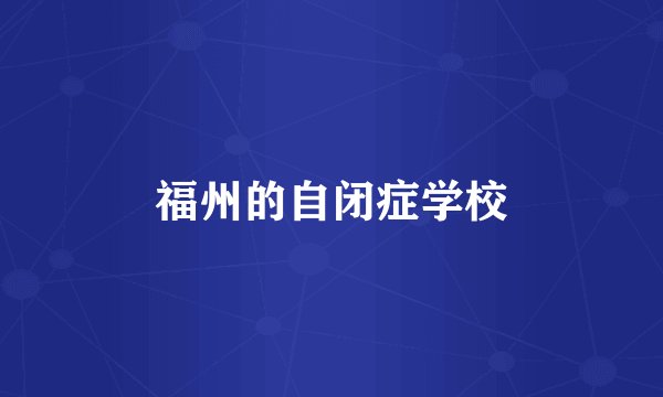 福州的自闭症学校