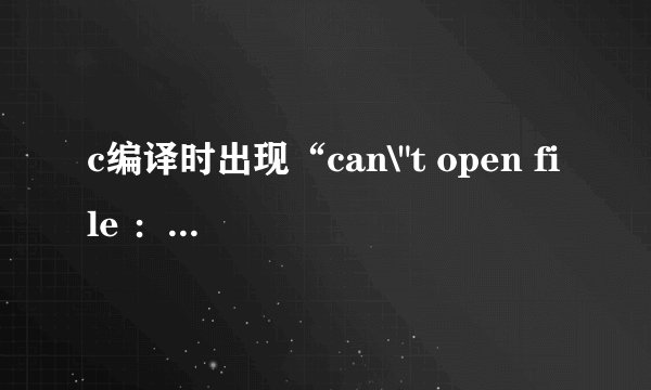 c编译时出现“can\