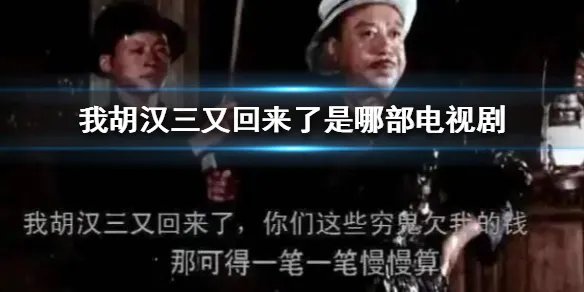 我胡汉三又回来了是哪部电视剧 我胡汉三又回来了搞笑表情包