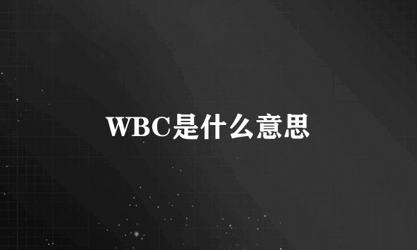 WBC是什么意思
