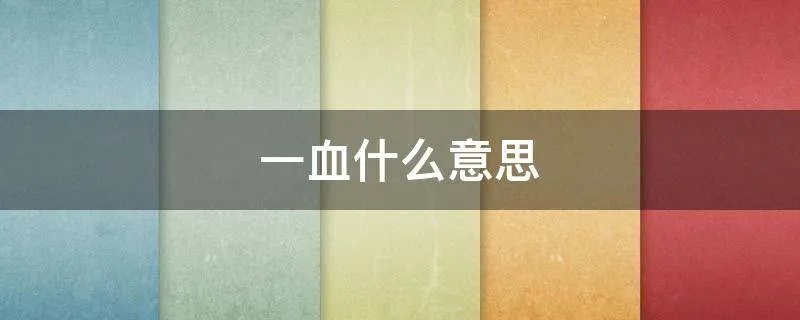 一血什么意思