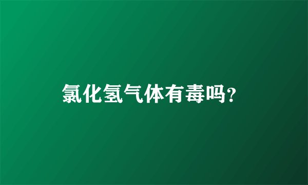 氯化氢气体有毒吗？