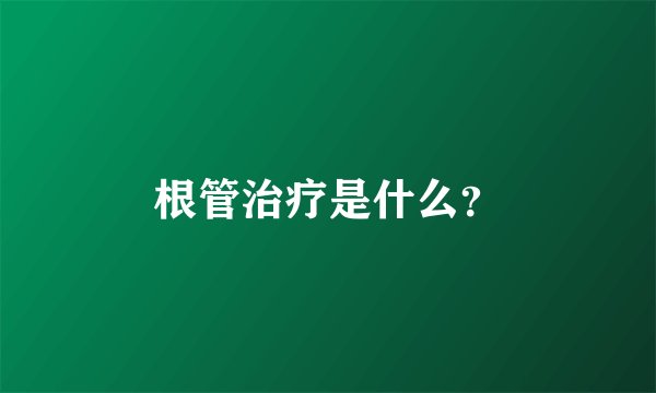 根管治疗是什么？