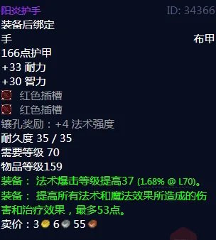 魔兽世界阳炎护手属性