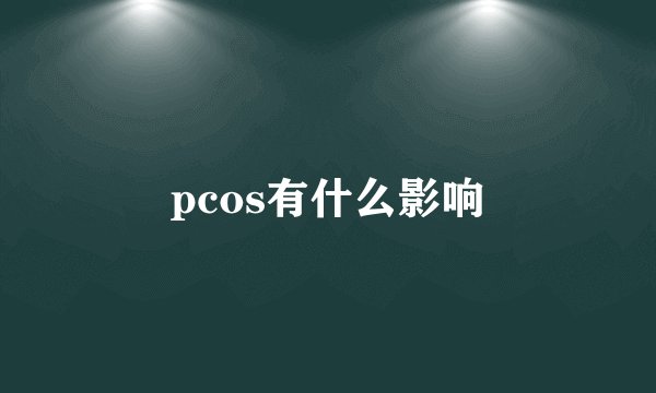 pcos有什么影响