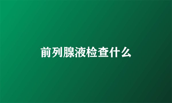 前列腺液检查什么