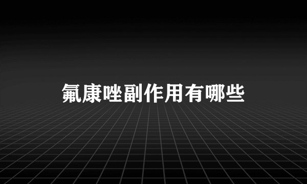 氟康唑副作用有哪些