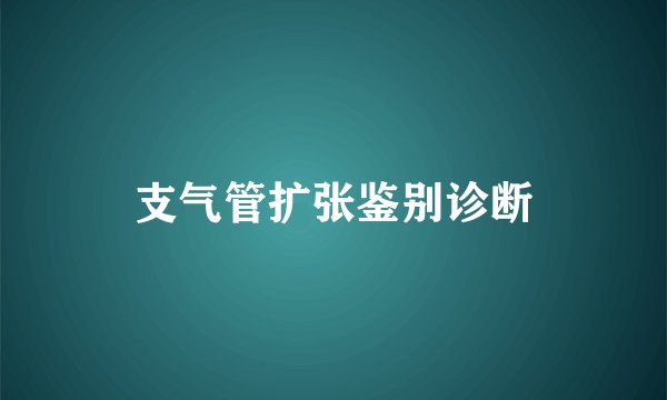 支气管扩张鉴别诊断