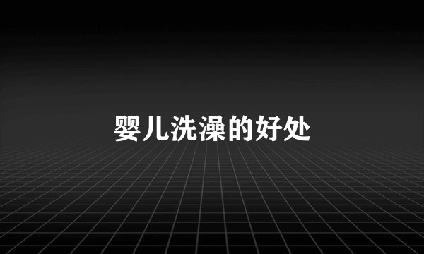 婴儿洗澡的好处