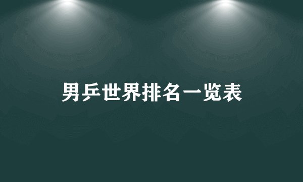 男乒世界排名一览表