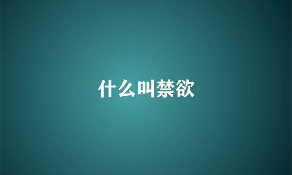 什么叫禁欲