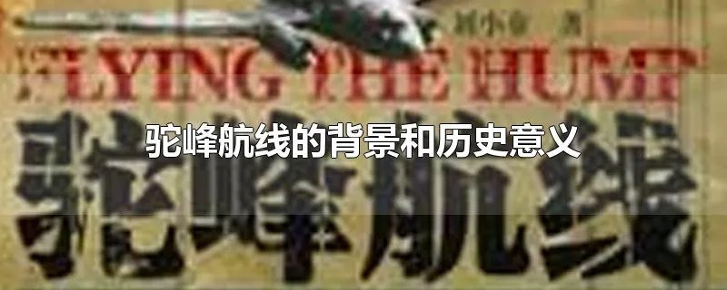 驼峰航线的背景和历史意义
