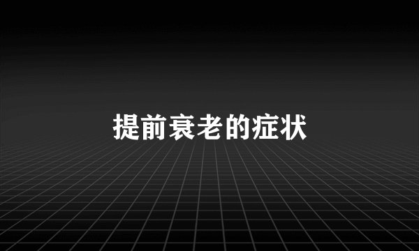 提前衰老的症状