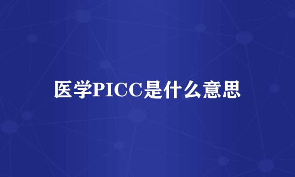 医学PICC是什么意思