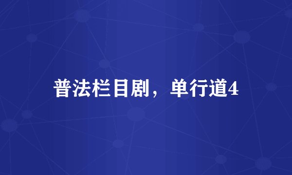 普法栏目剧，单行道4