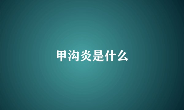 甲沟炎是什么