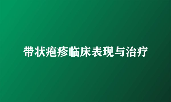 带状疱疹临床表现与治疗