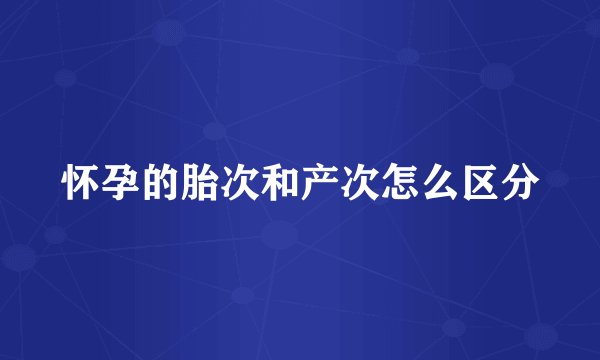 怀孕的胎次和产次怎么区分