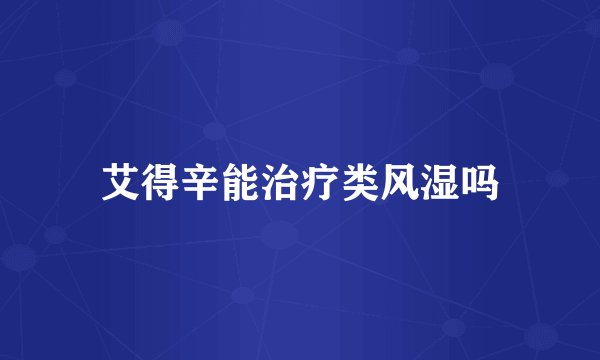 艾得辛能治疗类风湿吗