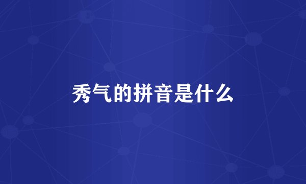 秀气的拼音是什么