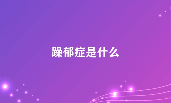 躁郁症是什么