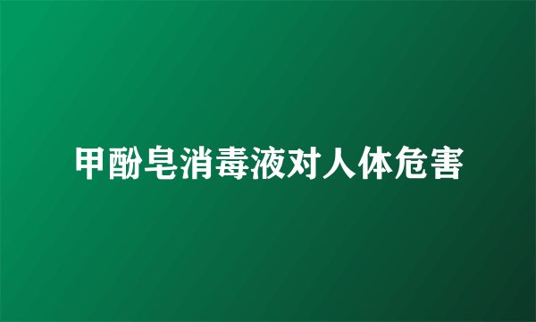 甲酚皂消毒液对人体危害